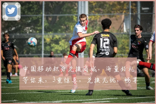 中国移动积分兑换商城，海量好礼等你来，3重惊喜，兑换无忧，畅享生活