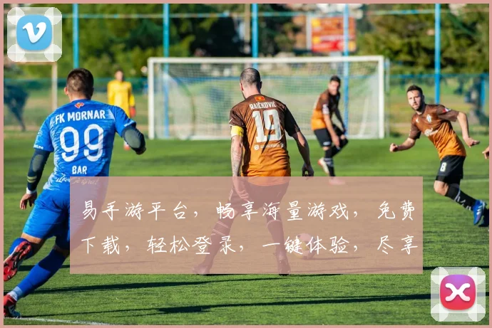 易手游平台，畅享海量游戏，免费下载，轻松登录，一键体验，尽享指尖乐趣，畅玩无阻