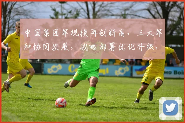 中国集团军规模再创新高，三大军种协同发展，战略部署优化升级，实力彰显