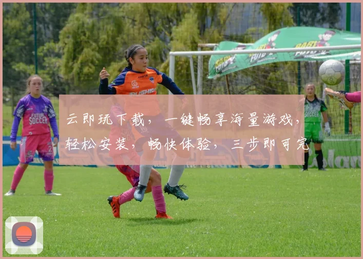 云即玩下载，一键畅享海量游戏，轻松安装，畅快体验，三步即可完成，快来体验吧
