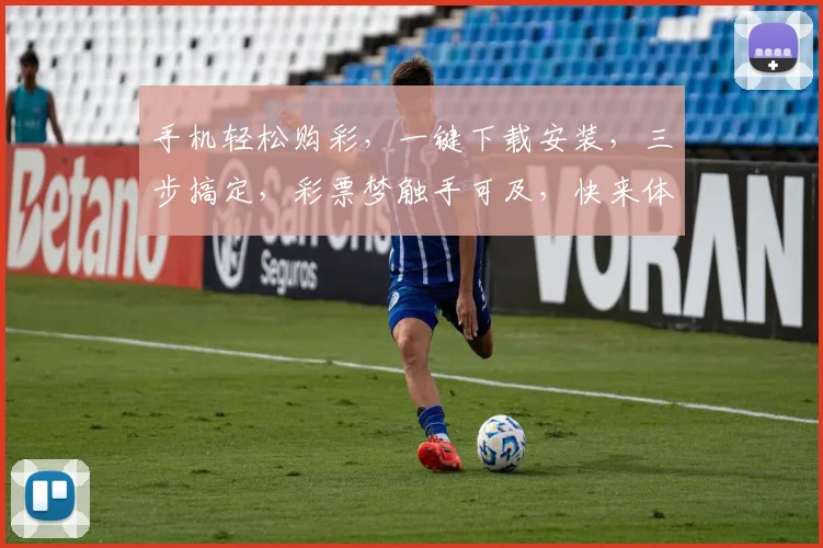 手机轻松购彩，一键下载安装，三步搞定，彩票梦触手可及，快来体验