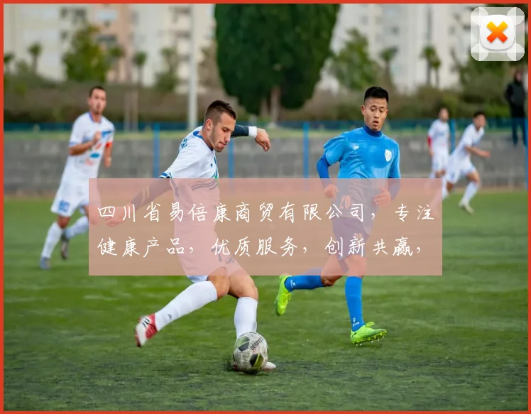 四川省易倍康商贸有限公司，专注健康产品，优质服务，创新共赢，行业先锋，值得信赖