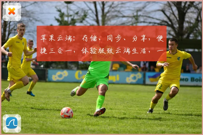 苹果云端：存储、同步、分享，便捷三合一，体验极致云端生活，一触即达