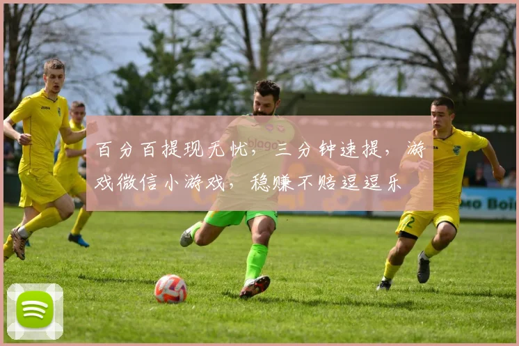 百分百提现无忧，三分钟速提，游戏微信小游戏，稳赚不赔逗逗乐