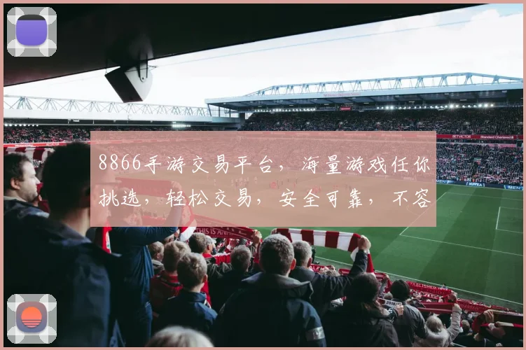 8866手游交易平台，海量游戏任你挑选，轻松交易，安全可靠，不容错过