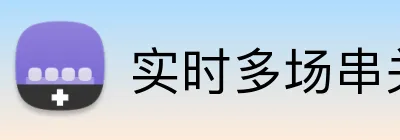 实时多场串关投注 Logo